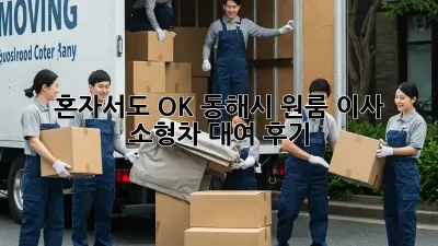 혼자서도 OK! 동해시 원룸 이사, 소형차 대여 후기