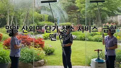 밀양 산외면 단기 청소 서비스 ✨ 급할 땐 여기!