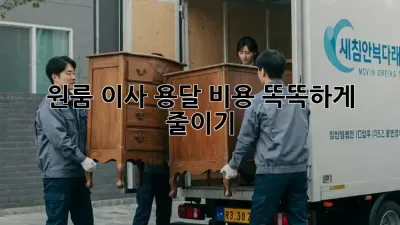 원룸 이사, 용달 비용 똑똑하게 줄이기!